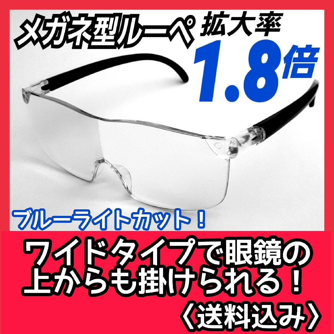 メガネ型ルーペ(1.8)／拡大鏡／ルーペ眼鏡／拡大ルーペ／保護メガネ／eb51f メンズのファッション小物(サングラス/メガネ)の商品写真