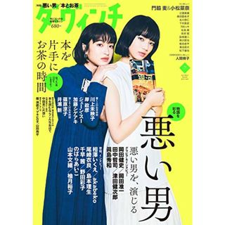 ダ・ヴィンチ 2019年7月号(その他)