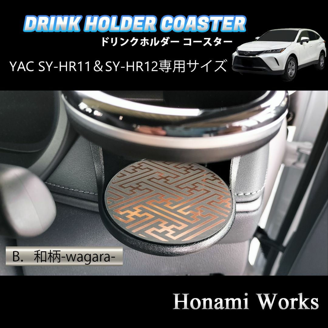 トヨタ(トヨタ)の現行 80系 ハリアー YAC ドリンクホルダー 専用 マット コースター 自動車/バイクの自動車(車内アクセサリ)の商品写真