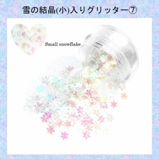 A-ラブリー ラメ ホロ ミックスグリッター　small snowflake(各種パーツ)