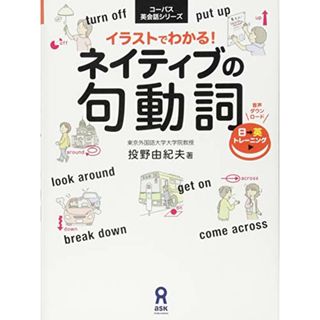 [音声DL] イラストでわかる! ネイティブの句動詞 (コーパス英会話シリーズ)／投野由紀夫(その他)