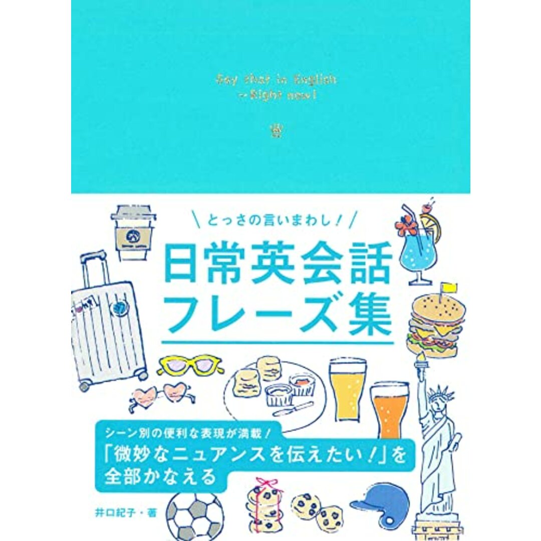 とっさの言いまわし! 日常英会話フレーズ集／井口紀子 エンタメ/ホビーの本(その他)の商品写真