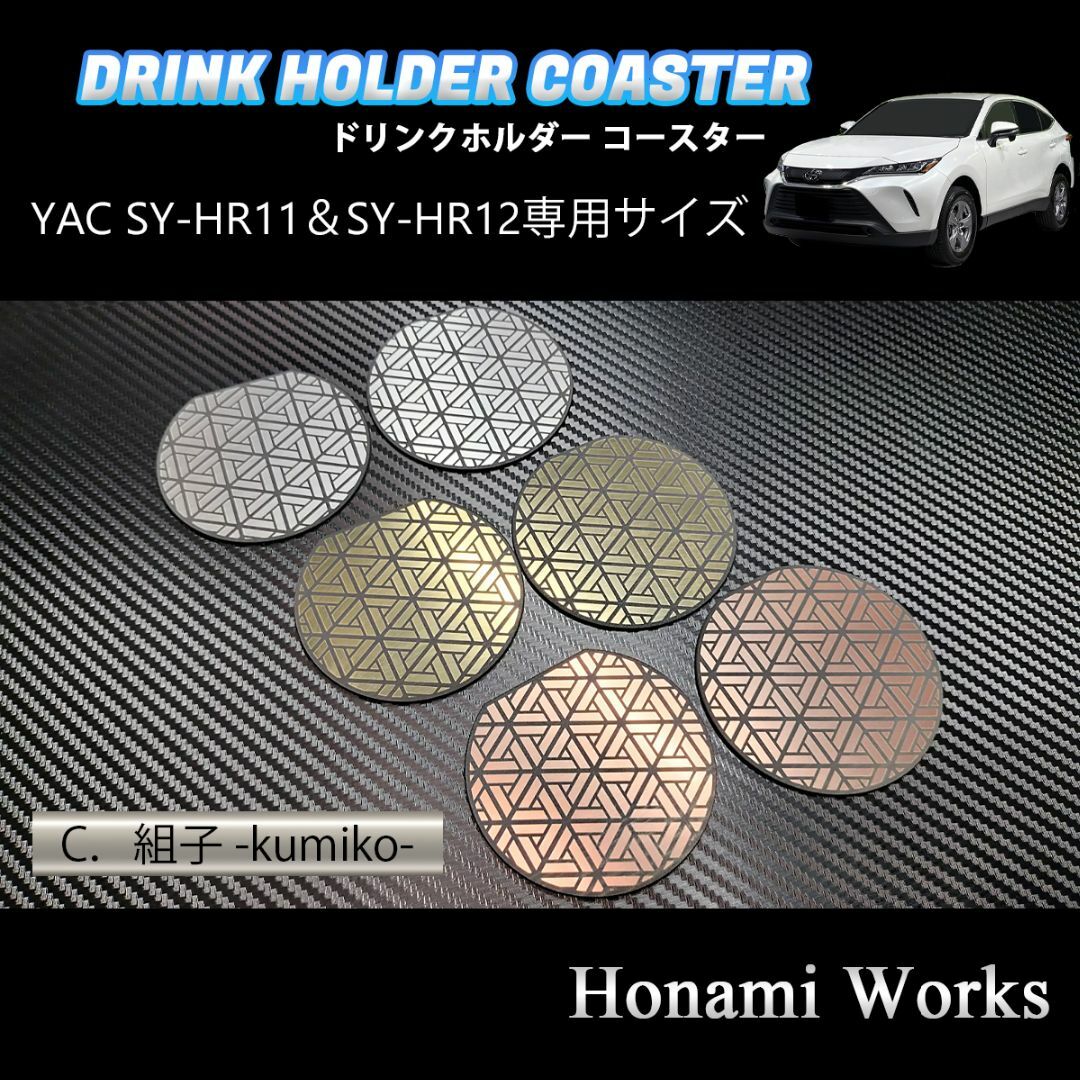 トヨタ(トヨタ)の80系 ハリアー ドリンクカップ SY-HR11/HR12 専用コースター 自動車/バイクの自動車(車内アクセサリ)の商品写真