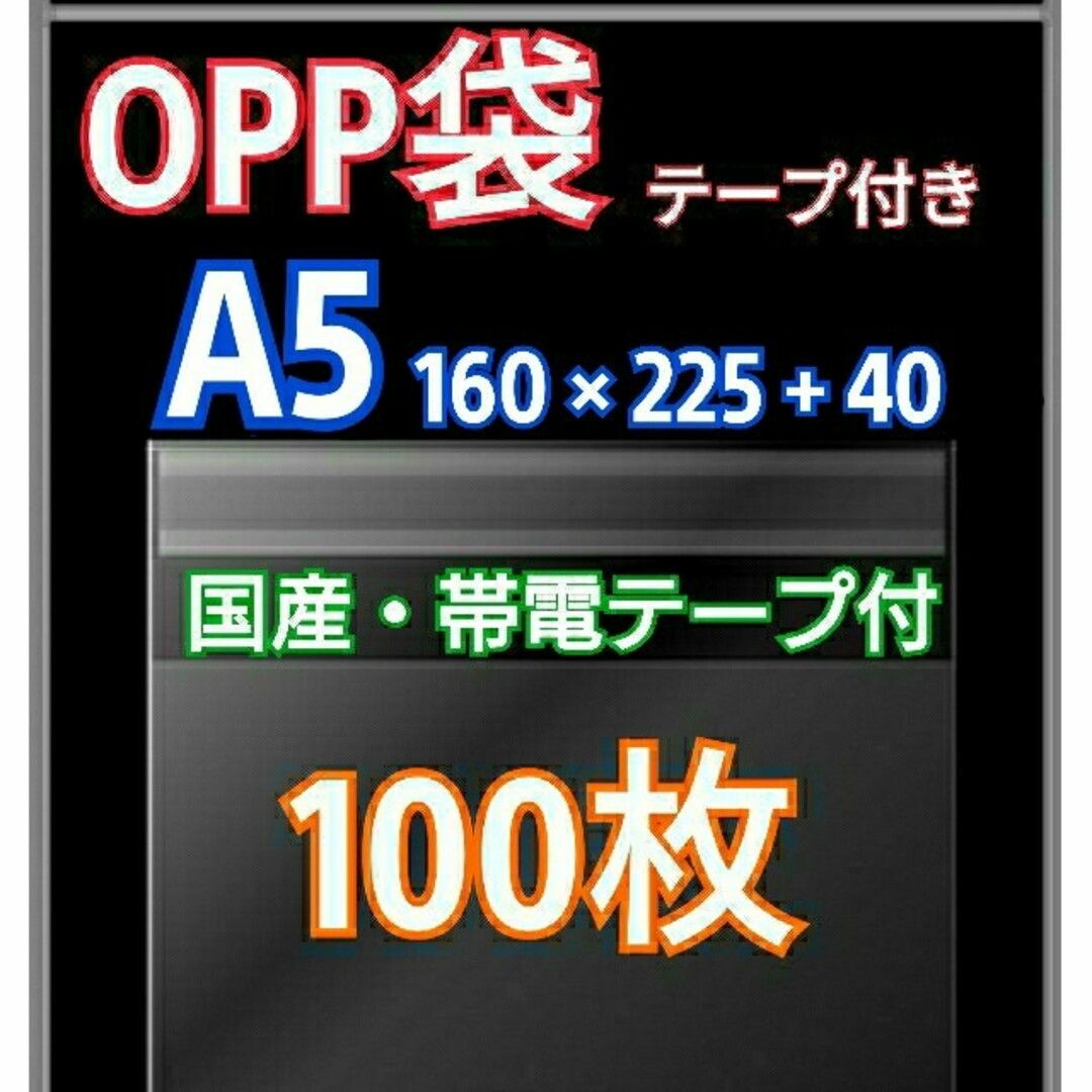 OPP袋 A5 テープ付 100枚 クリアクリスタルピュアパック 包装 透明袋 インテリア/住まい/日用品のオフィス用品(ラッピング/包装)の商品写真