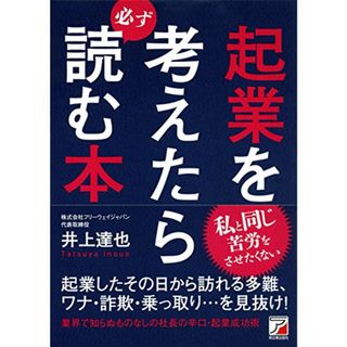 起業を考えたら必ず読む本 (Asuka business & language book)／井上 達也(ビジネス/経済)