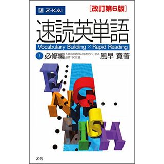 速読英単語1必修編[改訂第6版] (Z会文章の中で覚える大学受験英単語シリーズ)／風早寛(語学/参考書)