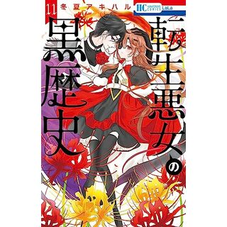 転生悪女の黒歴史 11 (花とゆめコミックス)／冬夏 アキハル(その他)