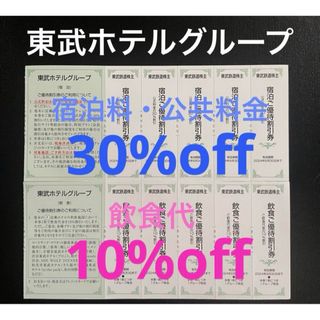 東武ホテルグループ 宿泊料 飲食 優待割引券  TOBU ホテル 宿泊料割引