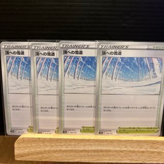 ポケモンカード　頂への雪道　　４枚(シングルカード)