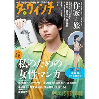 ダ・ヴィンチ 2019年8月号(その他)