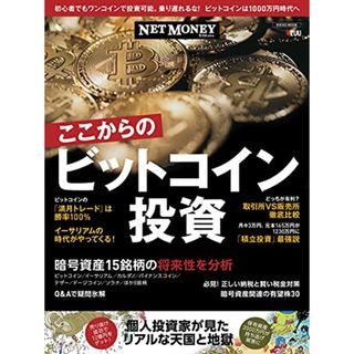 「NETMONEY」 ここからのビットコイン投資 (NIKKO MOOK)(ビジネス/経済)