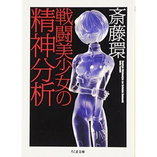 戦闘美少女の精神分析 (ちくま文庫 さ 29-1)／斎藤 環(その他)