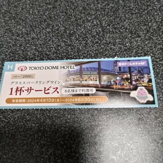 東京ドームホテル　バー2000(フード/ドリンク券)