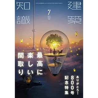 建築知識2021年7月号(住まい/暮らし/子育て)