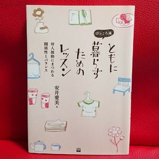 ぴっころ流ともに暮らすためのレッスン(人文/社会)