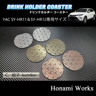 トヨタ(トヨタ)の新型 ハリアー ドリンクホルダー SY-HR11/HR12 専用コースター(車内アクセサリ)