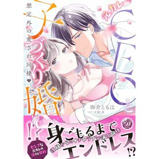 元カレCEOと子づくり婚!?～想定外の愛され同棲～ (乙女ドルチェ・コミックス)／珈倉 ともは(その他)