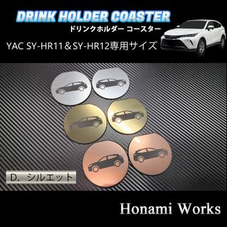 トヨタ(トヨタ)の現行 ハリアー ドリンクホルダー SY-HR11/HR12 専用 ガーニッシュ(車内アクセサリ)