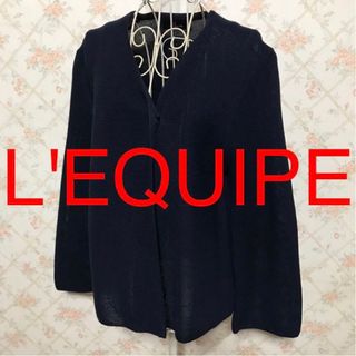 レキップ(L'EQUIPE)の★L'EQUIPE/レキップ★極美品★長袖カーディガン38(M.9号)(カーディガン)