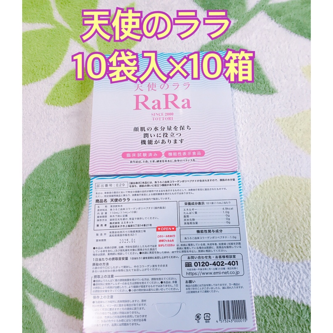 エミネット　天使のララ　10袋×10箱 食品/飲料/酒の健康食品(コラーゲン)の商品写真