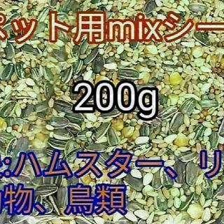 ペット用ミックスシード200g ハムスター リス 小動物 鳥類 ひまわりの種(小動物)