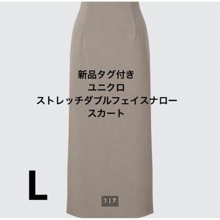 ユニクロ(UNIQLO)の【新品タグ付き】 ユニクロ ストレッチダブルフェイスナロースカート(ロングスカート)