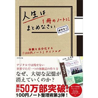 人生は１冊のノートにまとめなさい―体験を自分化する「100円ノート」ライフログ／奥野 宣之(ビジネス/経済)