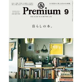 &Premium(アンド プレミアム) 2023年 09月号 [暮らしの本。](住まい/暮らし/子育て)