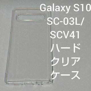 Galaxy S10 SC-03L/SCV41 ハード クリア ケース