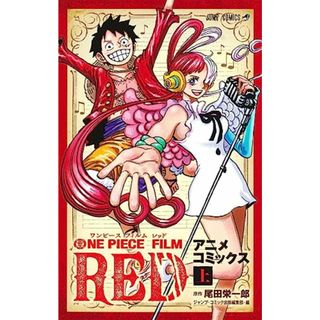 ONE PIECE FILM RED アニメコミックス 上 (ジャンプコミックス)／ジャンプ・コミック出版編集部(その他)