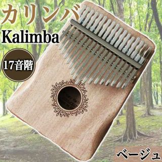 カリンバ 楽器 指ピアノ 高品質 調音済 フルセット マホガニー材 ベージュ R(キーボード/シンセサイザー)