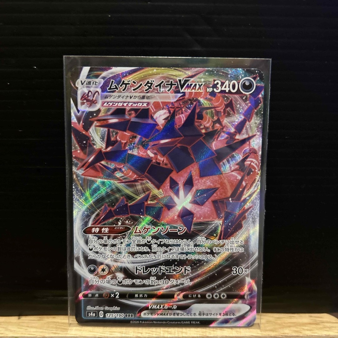 ポケモンカード　ムゲンダイナV MAX エンタメ/ホビーのトレーディングカード(シングルカード)の商品写真