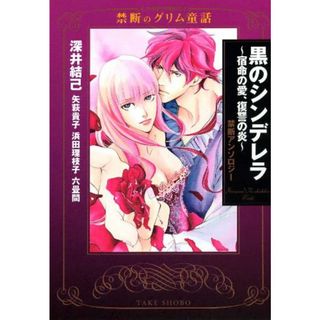 黒のシンデレラ～宿命の愛、復讐の炎～ (グリム文庫)／深井 結己(その他)