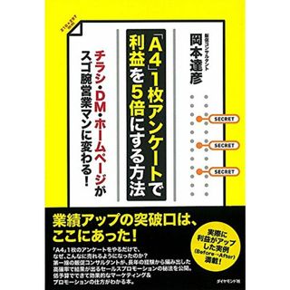 「A4」1枚アンケートで利益を5倍にする方法―チラシ・DM・ホームページがスゴ腕営業マンに変わる!／岡本 達彦(ビジネス/経済)