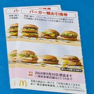 マクドナルド - マクドナルド株主優待券　バーガーお引換券