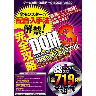 ゲーム攻略・改造データBOOK Vol.20 (三才ムックvol.939)(その他)