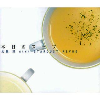 【中古】本日のスープ  /  大泉洋 with STARDUST REVUE（帯無し）(その他)