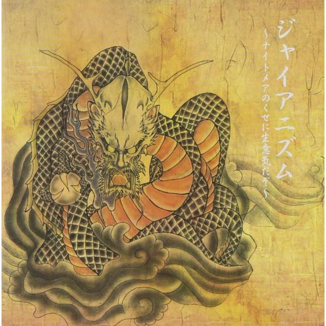 【中古】ジャイアニズム~ナイトメアのくせに生意気だぞ~ / ナイトメア (帯無し) エンタメ/ホビーのCD(その他)の商品写真