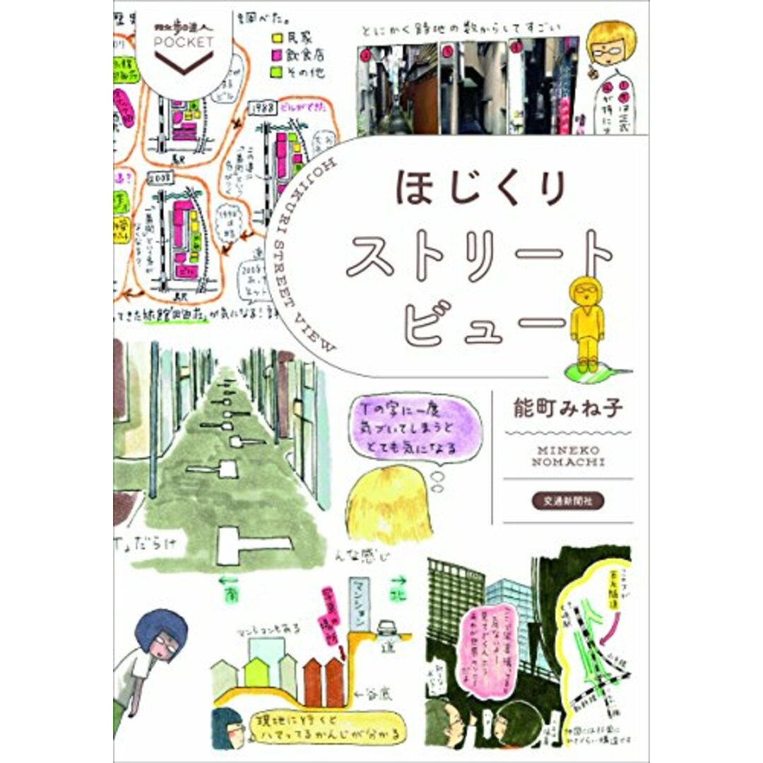 ほじくりストリートビュー (散歩の達人POCKET)／能町みね子 エンタメ/ホビーの本(住まい/暮らし/子育て)の商品写真