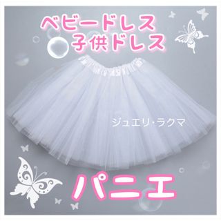 パニエ ベビードレス 子供ドレス チュチュ インナー 発表会 結婚式 ダンス(セレモニードレス/スーツ)