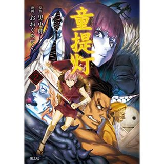 童提灯2 (クトゥルー・ミュトス・コミック)／黒史郎、おおぐろてん(その他)