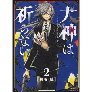 犬神は祈らない 2 (2巻) (YKコミックス)／白石 純(その他)