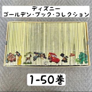 ディズニー(Disney)のDisney ゴールデンブックコレクション 1-50巻(絵本/児童書)