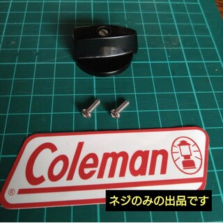 コールマン(Coleman)のコールマン　Coleman　器具栓ツマミ　用ネジ　２本　代用品/汎用品(その他)