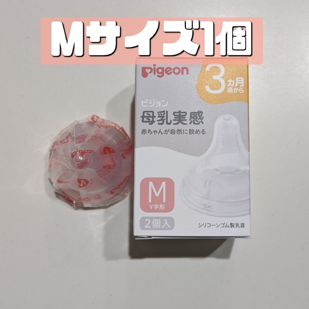 Pigeon(ピジョン)のピジョン 母乳実感 乳首 M 1個 新品 Pigeon 13 キッズ/ベビー/マタニティの授乳/お食事用品(哺乳ビン用乳首)の商品写真