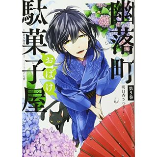 幽落町おばけ駄菓子屋(5) (Gファンタジーコミックス)／明日香さつき、蒼月海里(その他)