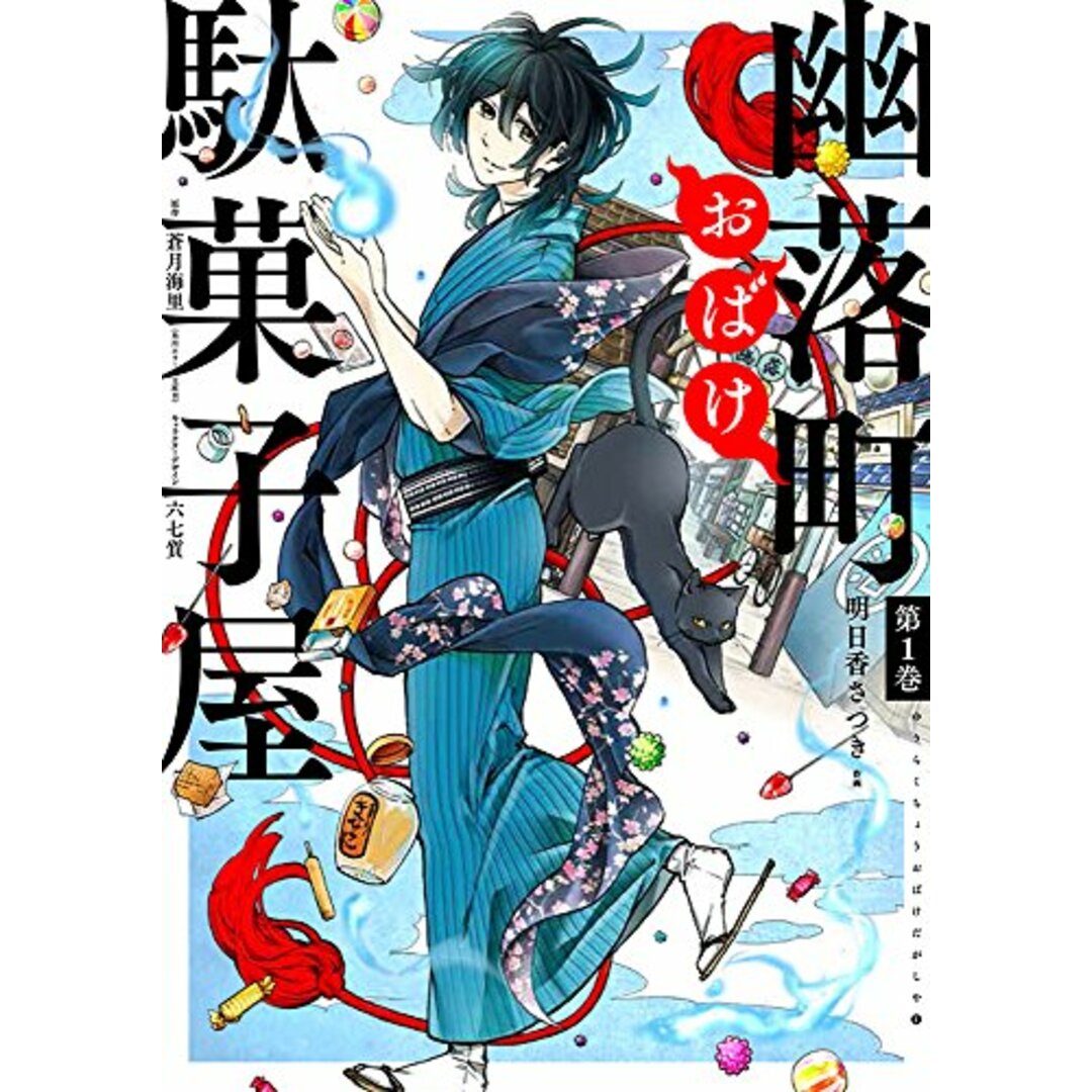 幽落町おばけ駄菓子屋(1) (Gファンタジーコミックス)／明日香 さつき、蒼月 海里 エンタメ/ホビーの漫画(その他)の商品写真