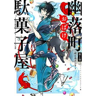 幽落町おばけ駄菓子屋(1) (Gファンタジーコミックス)／明日香 さつき、蒼月 海里(その他)