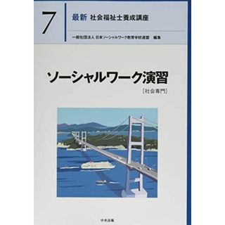 ソーシャルワーク演習[社会専門] (最新社会福祉士養成講座)(語学/参考書)