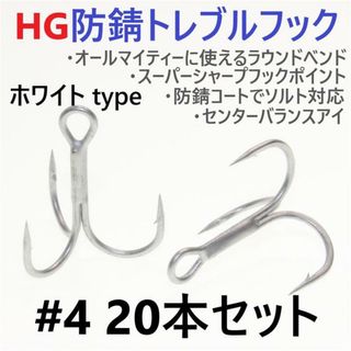 ハイグレード防錆トレブルフック ホワイト＃4 20本セット 高品質ルアーフック(ルアー用品)